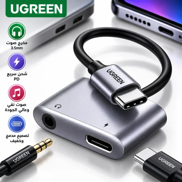 محوّل UGREEN من USB-C إلى مقبس الصوت 3.5 ملم (جاك).